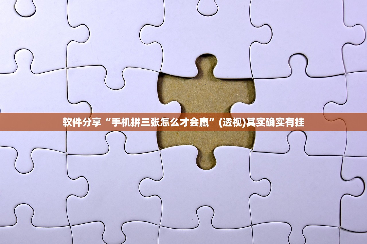软件分享“手机拼三张怎么才会赢	”(透视)其实确实有挂