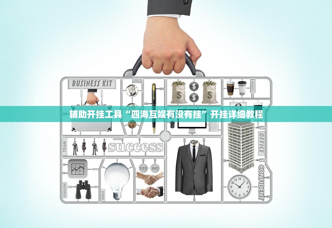 辅助开挂工具“四海互娱有没有挂”开挂详细教程