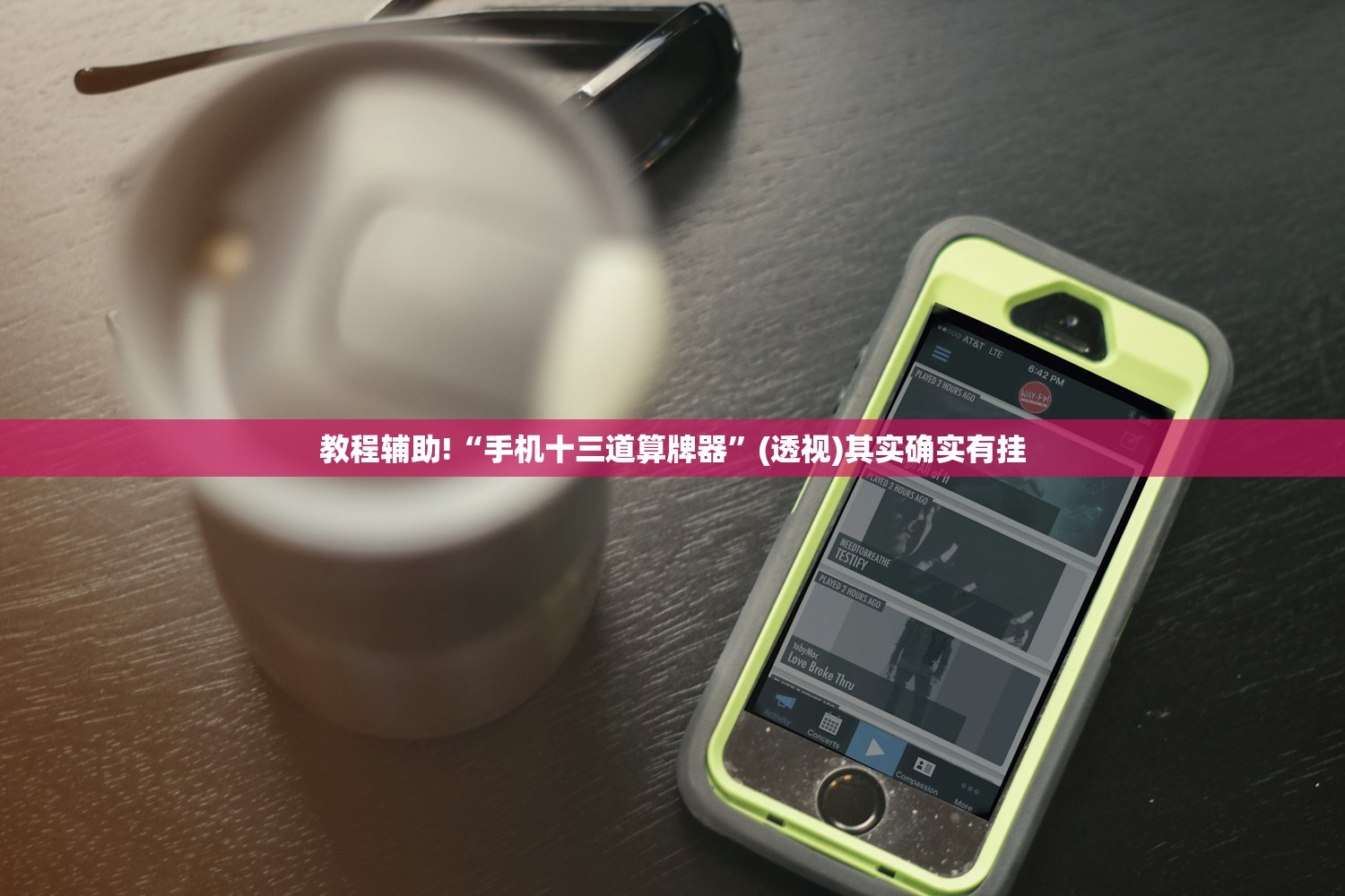 教程辅助!“手机十三道算牌器	”(透视)其实确实有挂