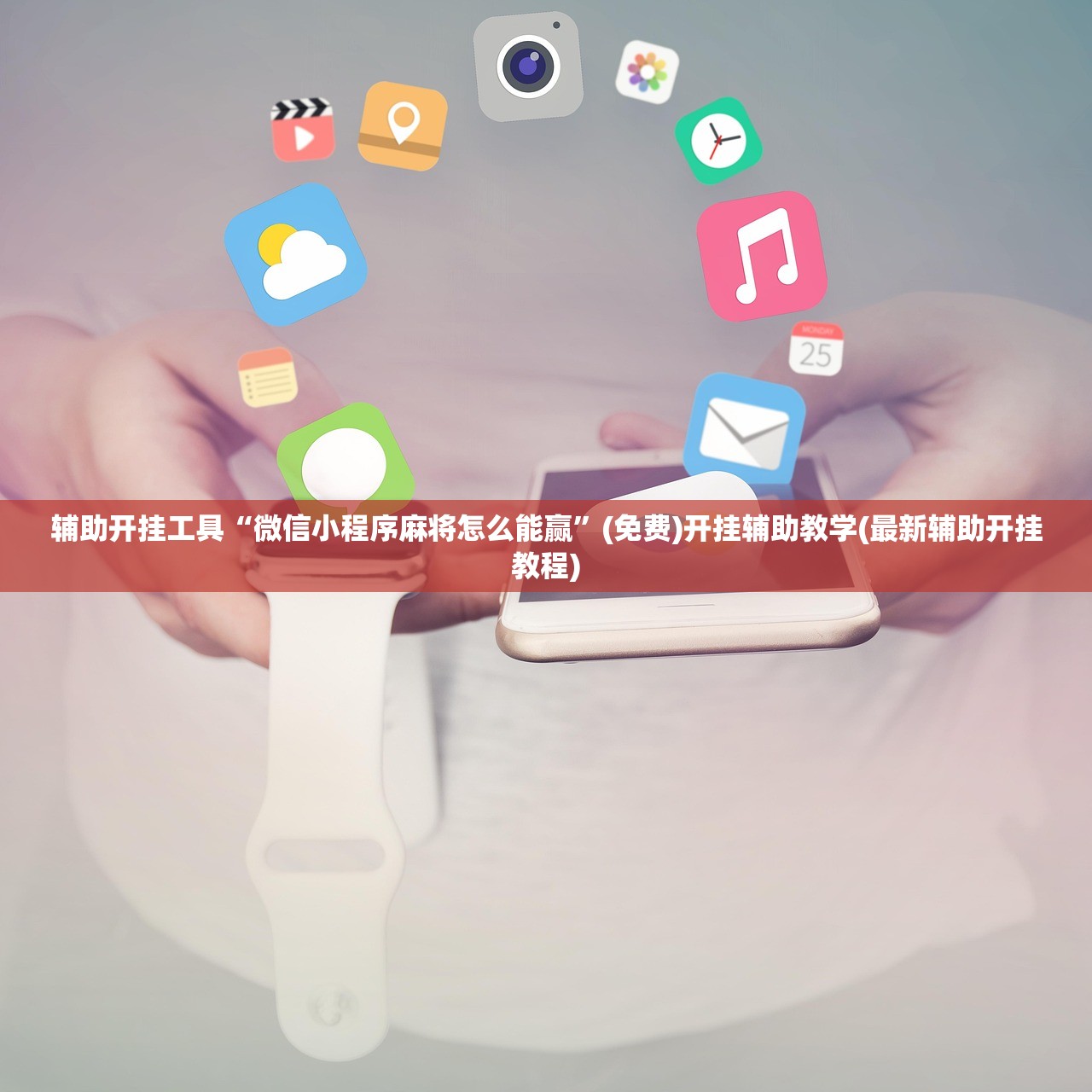 辅助开挂工具“微信小程序麻将怎么能赢”(免费)开挂辅助教学(最新辅助开挂教程)