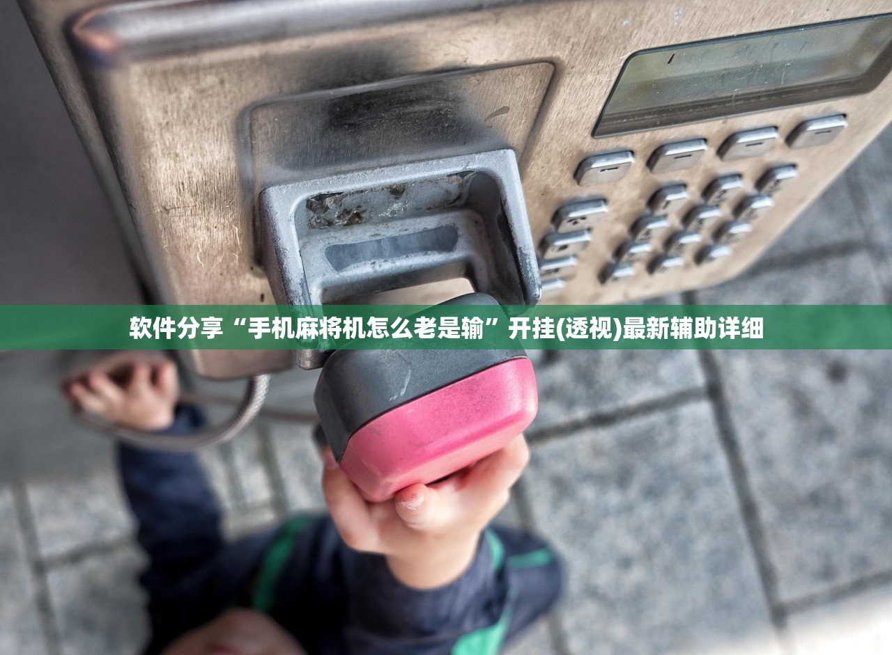 软件分享“手机麻将机怎么老是输”开挂(透视)最新辅助详细