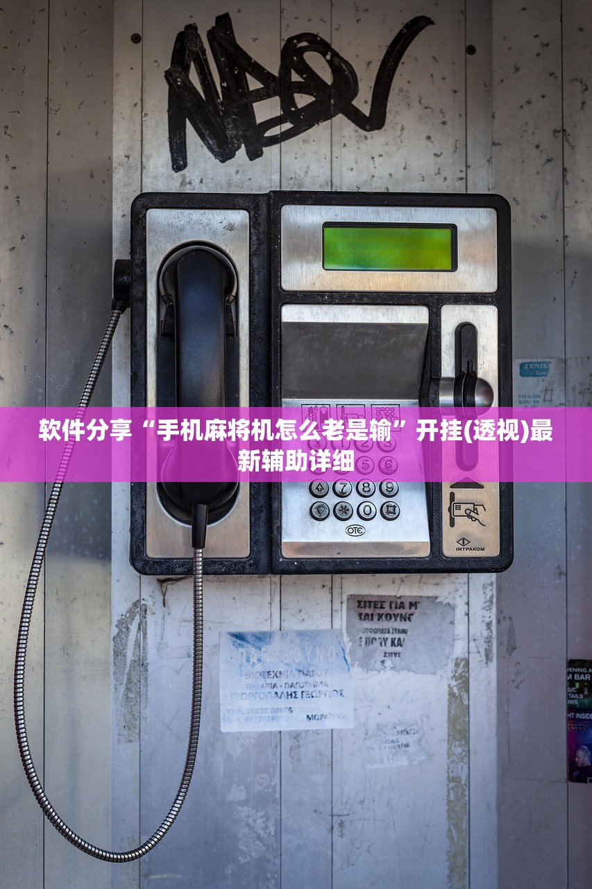 软件分享“手机麻将机怎么老是输”开挂(透视)最新辅助详细