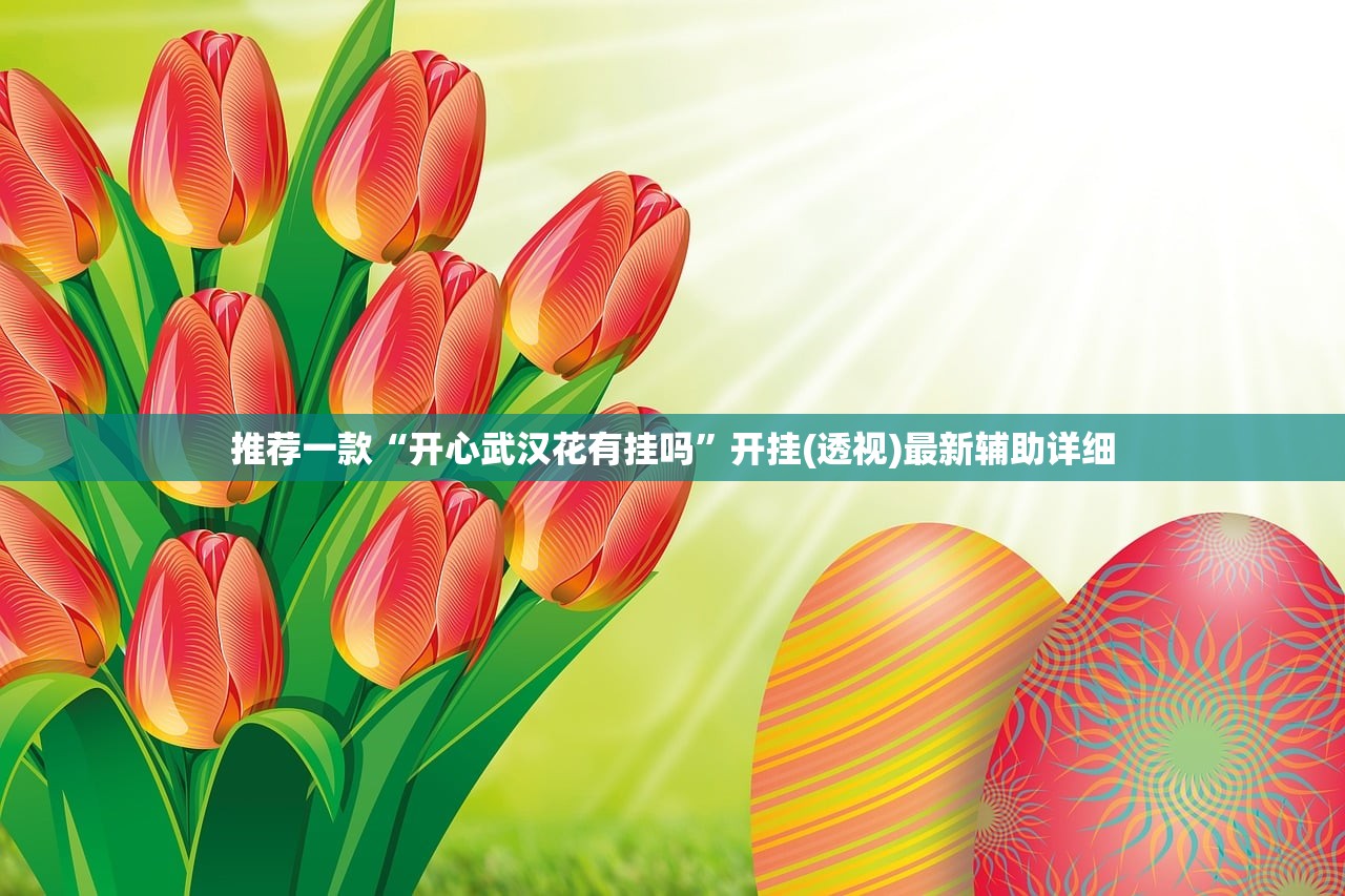 推荐一款“开心武汉花有挂吗	”开挂(透视)最新辅助详细