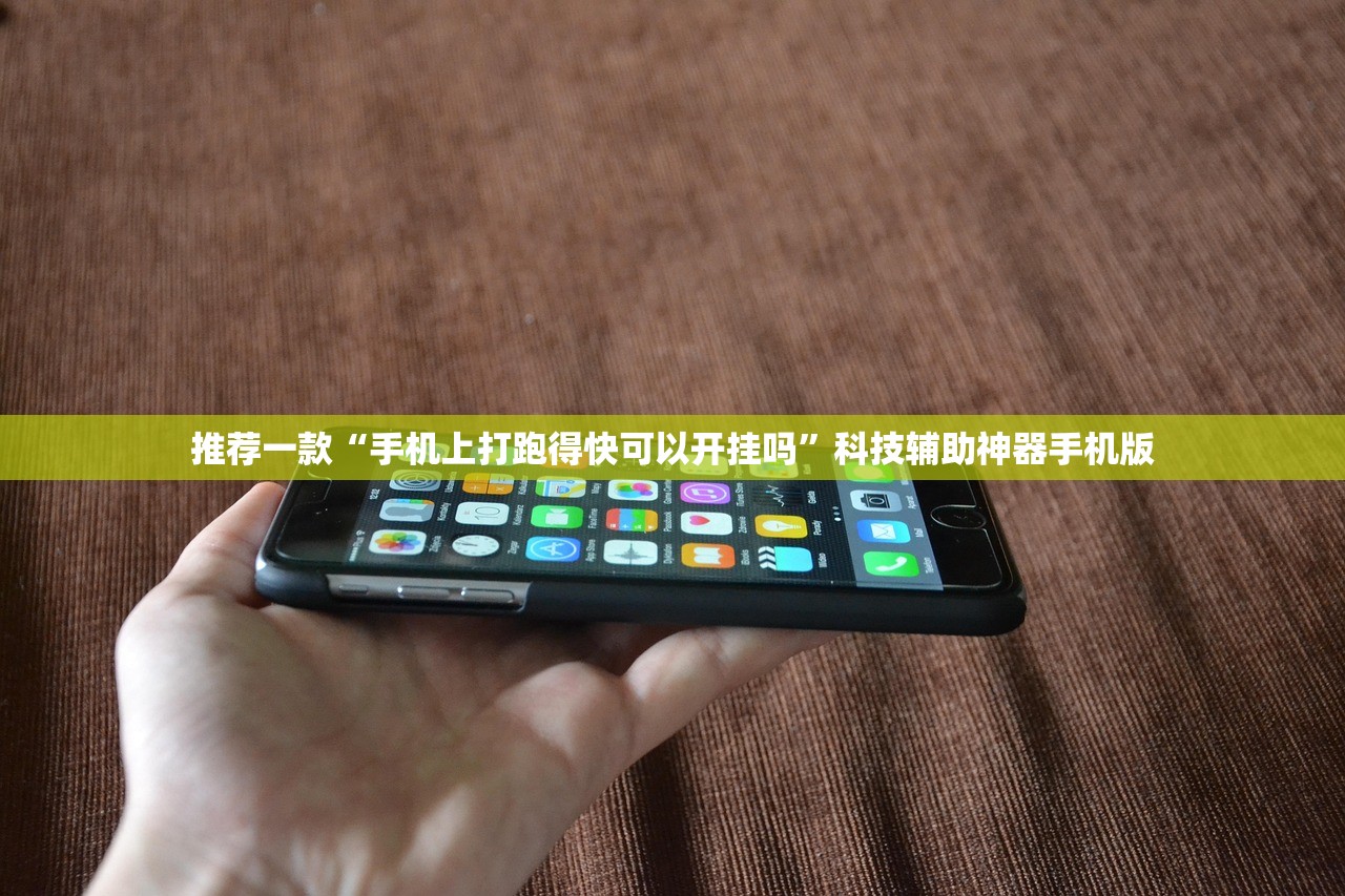 推荐一款“手机上打跑得快可以开挂吗”科技辅助神器手机版
