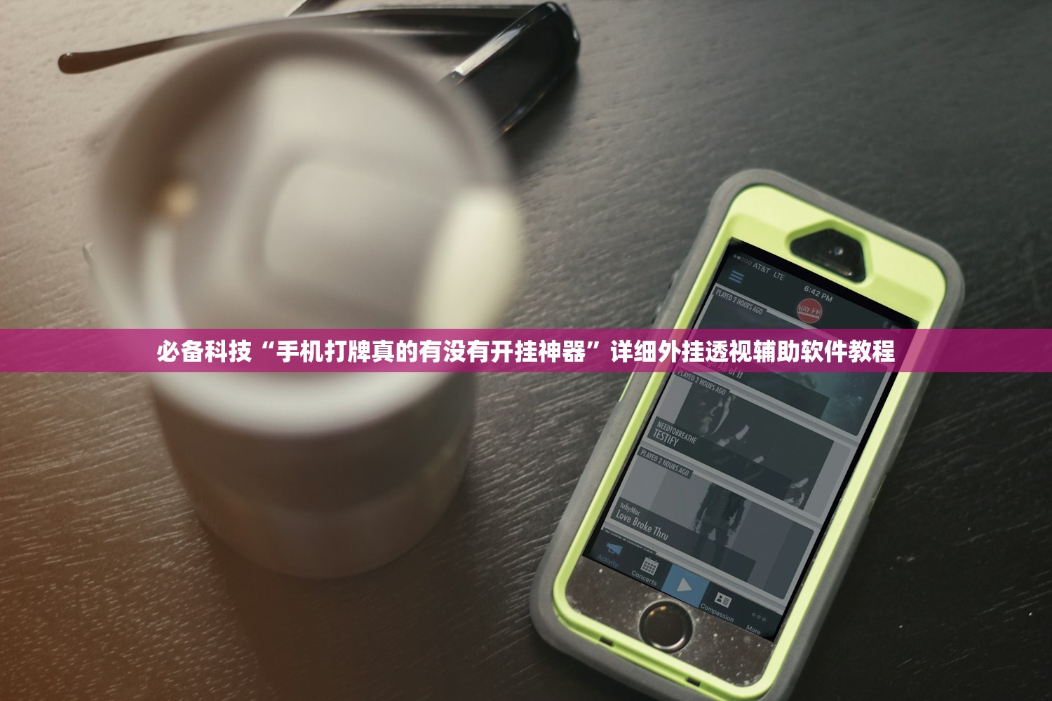 必备科技“手机打牌真的有没有开挂神器”详细外挂透视辅助软件教程