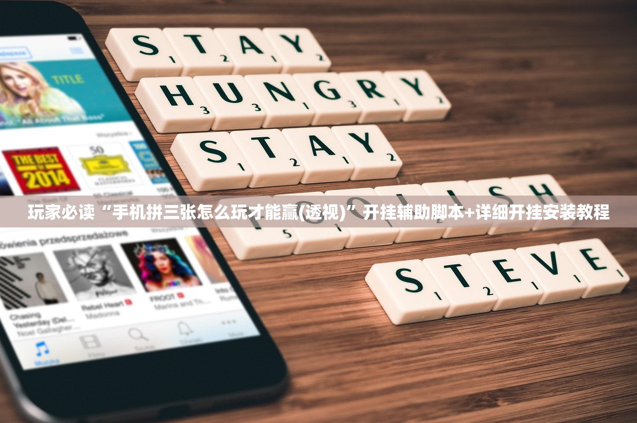 玩家必读“手机拼三张怎么玩才能赢(透视)”开挂辅助脚本+详细开挂安装教程