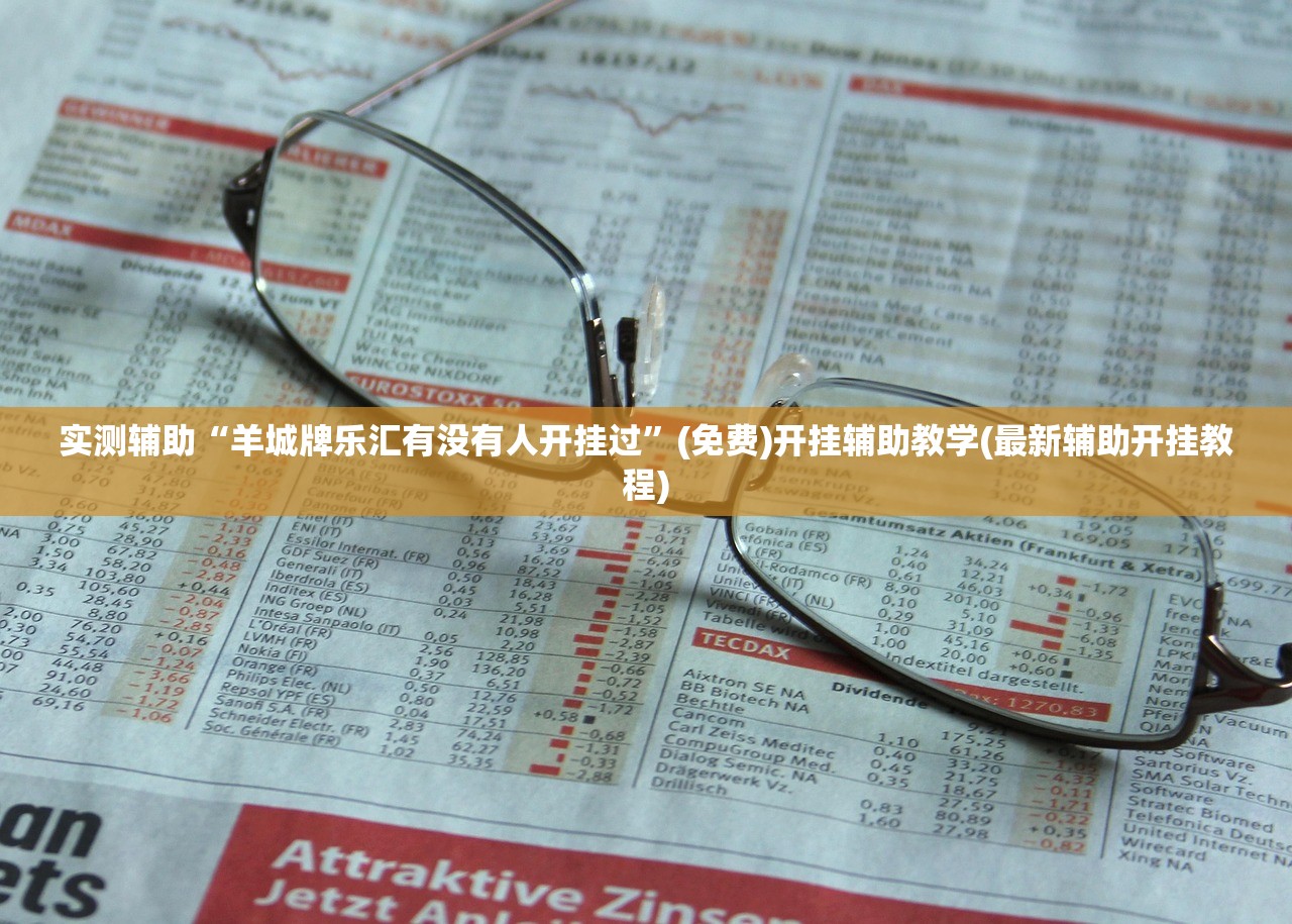 实测辅助“羊城牌乐汇有没有人开挂过”(免费)开挂辅助教学(最新辅助开挂教程)