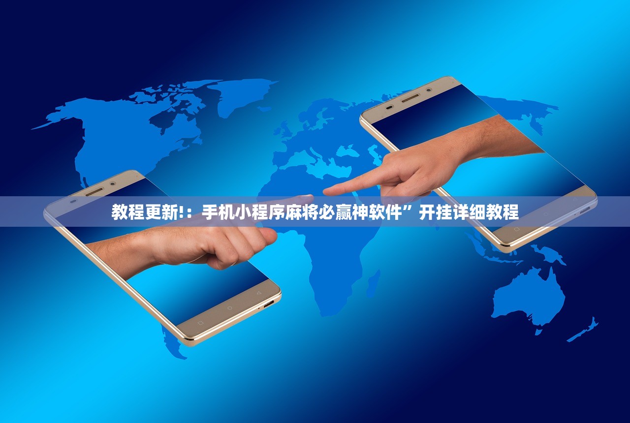 教程更新!：手机小程序麻将必赢神软件”开挂详细教程