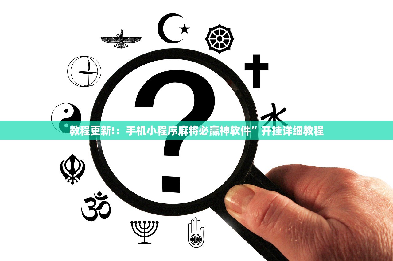 教程更新!：手机小程序麻将必赢神软件	”开挂详细教程