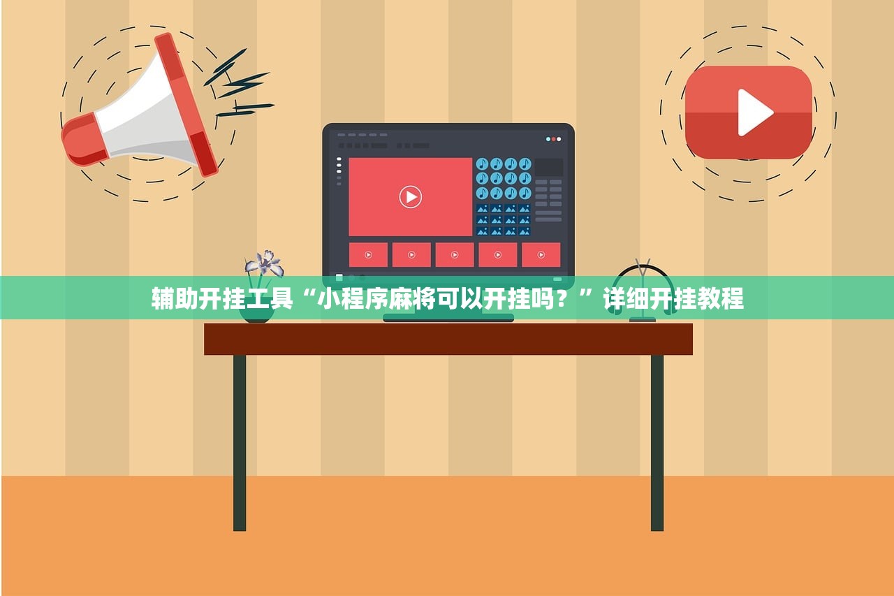 辅助开挂工具“小程序麻将可以开挂吗？	”详细开挂教程