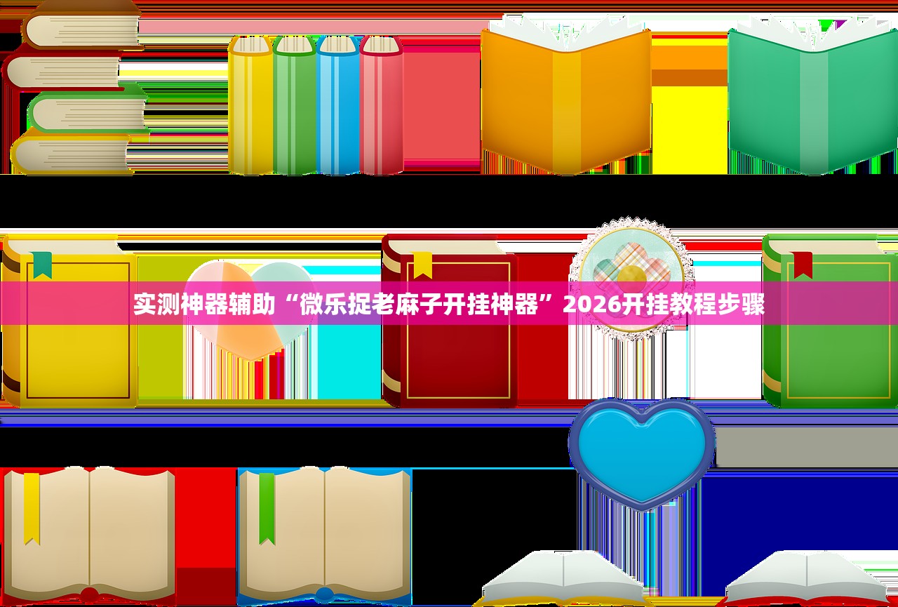 实测神器辅助“微乐捉老麻子开挂神器”2026开挂教程步骤