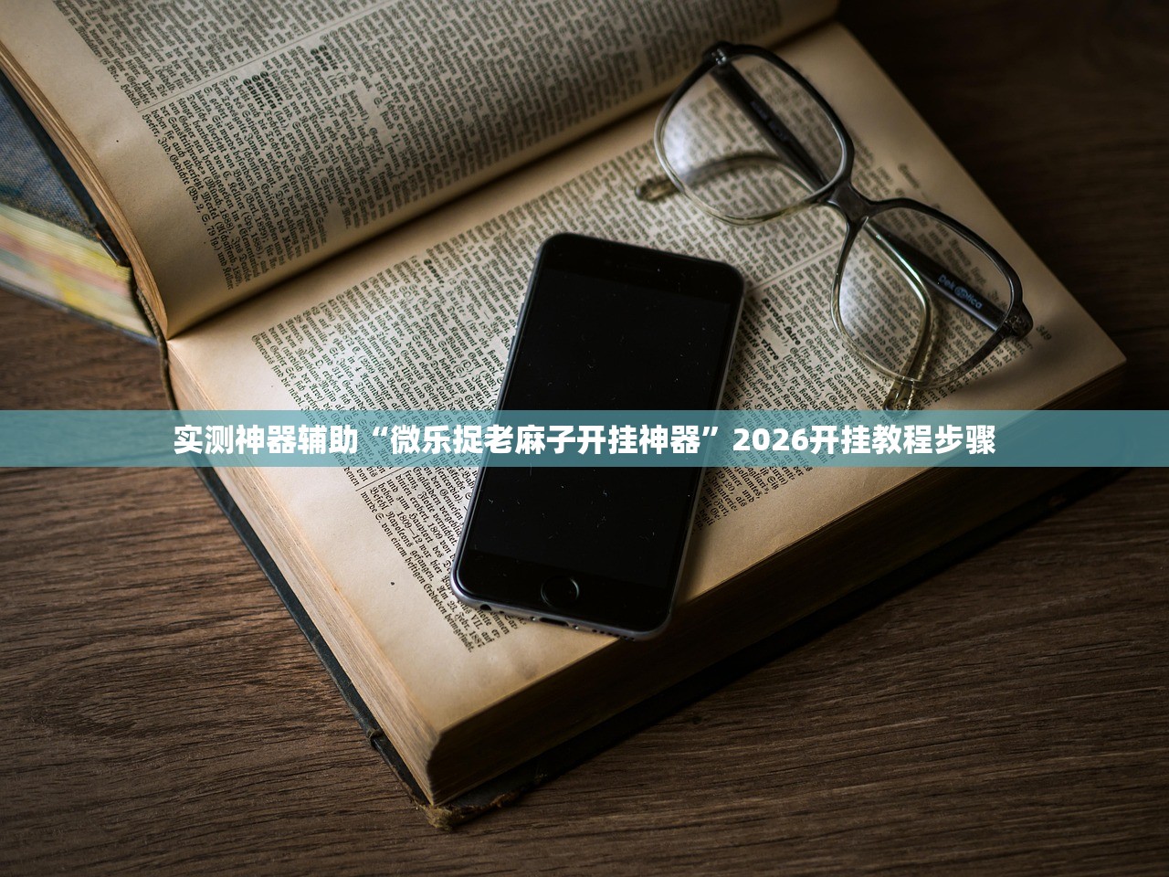 实测神器辅助“微乐捉老麻子开挂神器	”2026开挂教程步骤