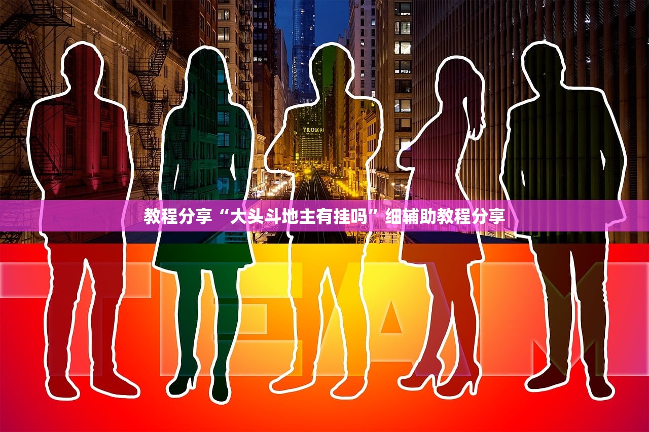 教程分享“大头斗地主有挂吗”细辅助教程分享
