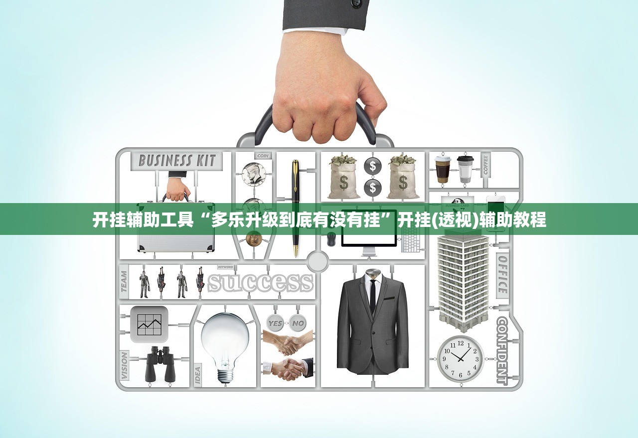 开挂辅助工具“多乐升级到底有没有挂	”开挂(透视)辅助教程