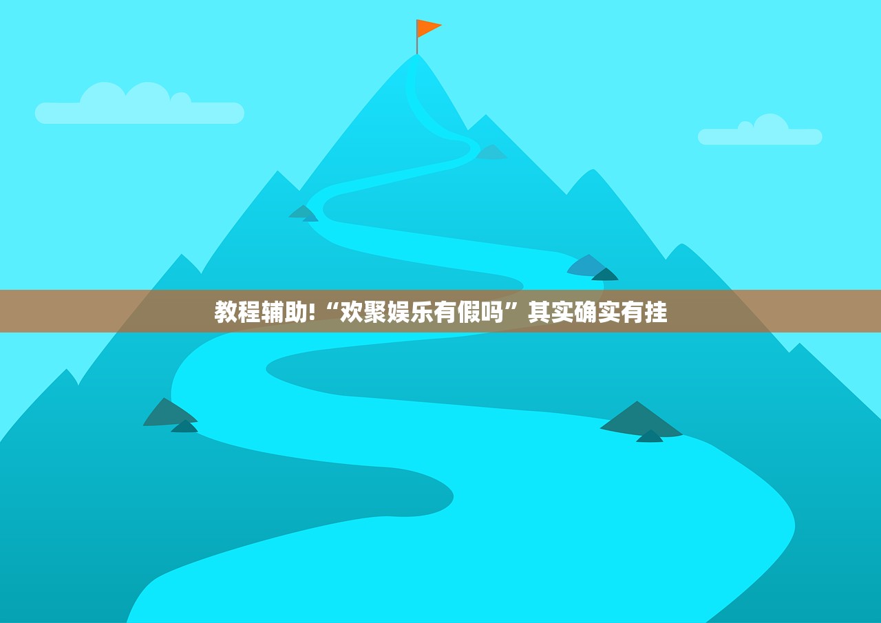教程辅助!“欢聚娱乐有假吗”其实确实有挂