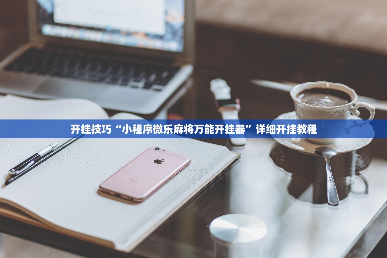 开挂技巧“小程序微乐麻将万能开挂器	”详细开挂教程