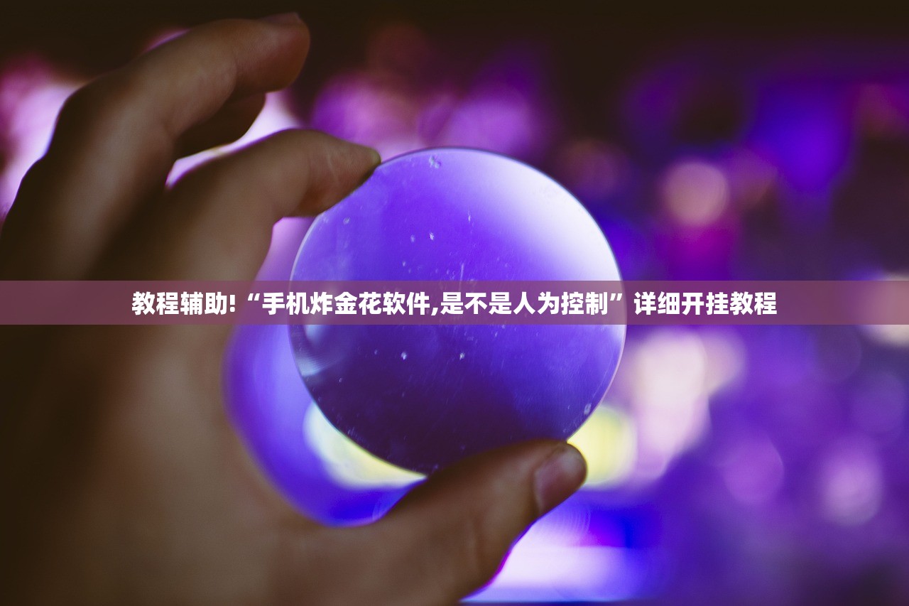 教程辅助!“手机炸金花软件,是不是人为控制”详细开挂教程