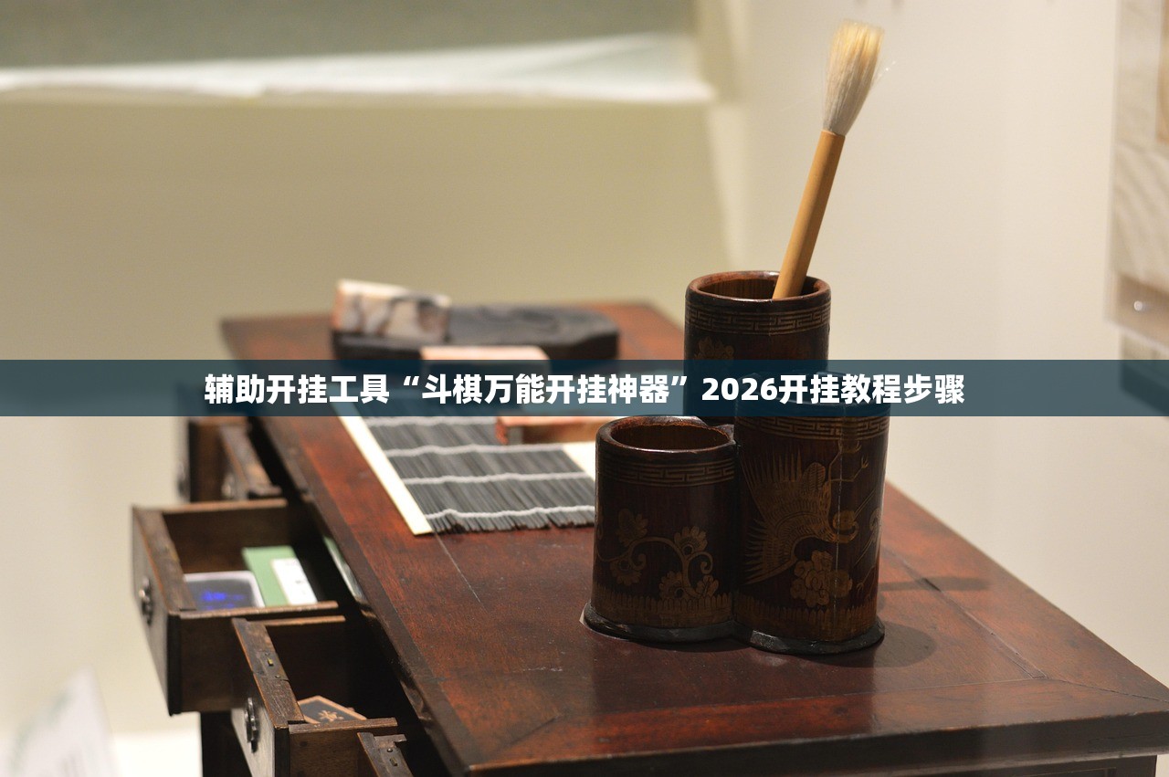 辅助开挂工具“斗棋万能开挂神器”2026开挂教程步骤
