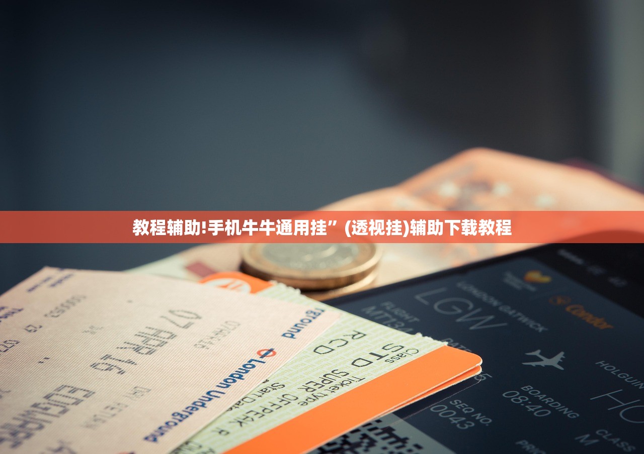 教程辅助!手机牛牛通用挂”(透视挂)辅助下载教程