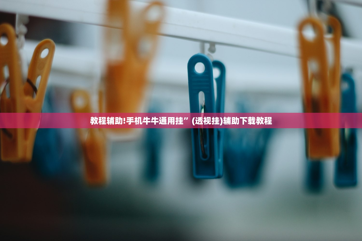 教程辅助!手机牛牛通用挂”(透视挂)辅助下载教程