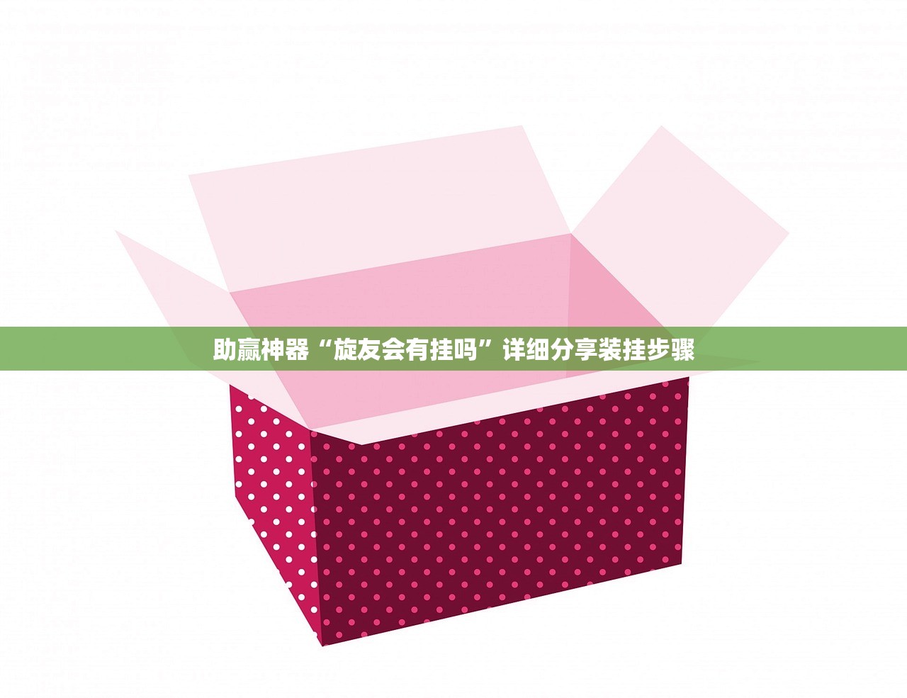 助赢神器“旋友会有挂吗”详细分享装挂步骤