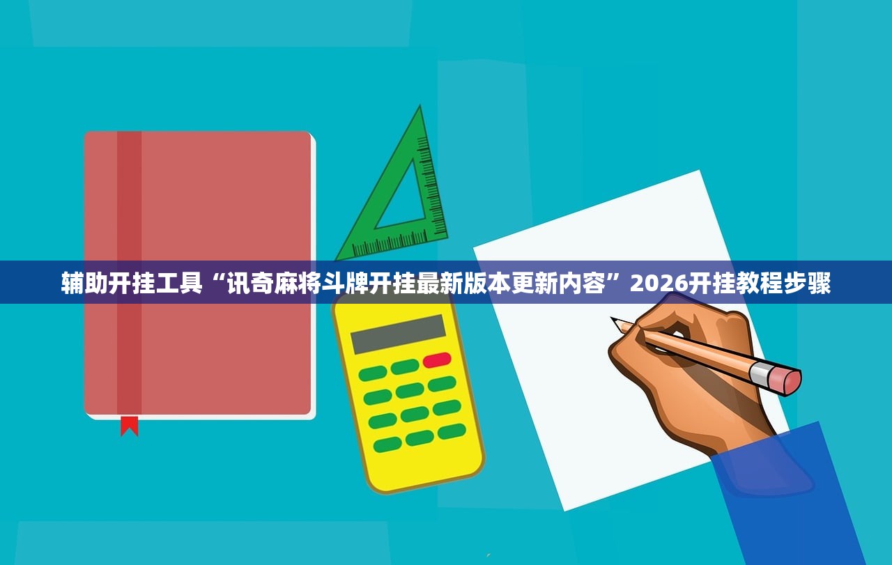 辅助开挂工具“讯奇麻将斗牌开挂最新版本更新内容	”2026开挂教程步骤