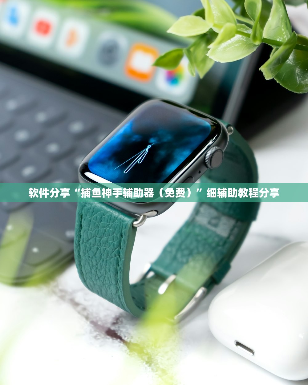 软件分享“捕鱼神手辅助器（免费）”细辅助教程分享