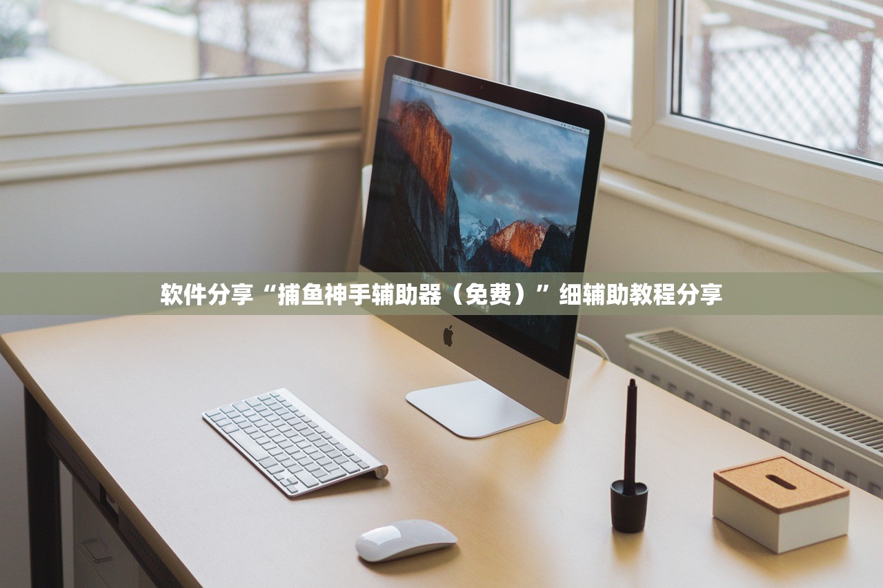 软件分享“捕鱼神手辅助器（免费）”细辅助教程分享