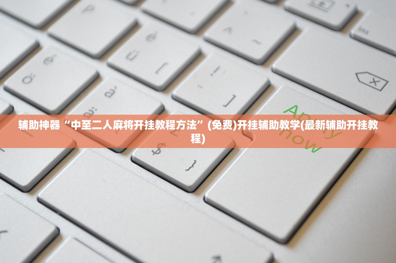 辅助神器“中至二人麻将开挂教程方法”(免费)开挂辅助教学(最新辅助开挂教程)