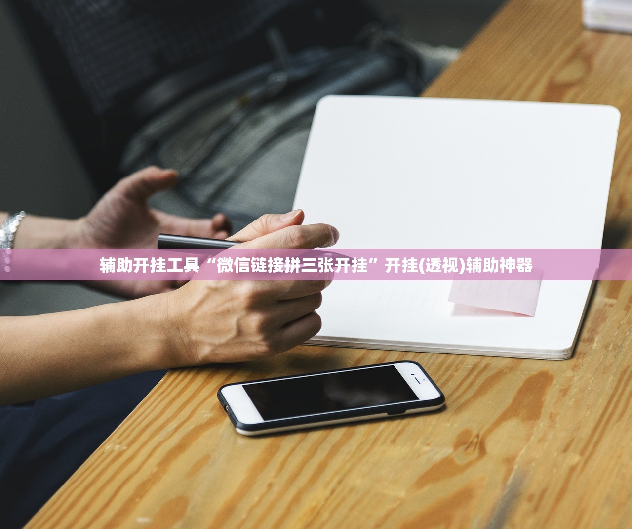 辅助开挂工具“微信链接拼三张开挂”开挂(透视)辅助神器