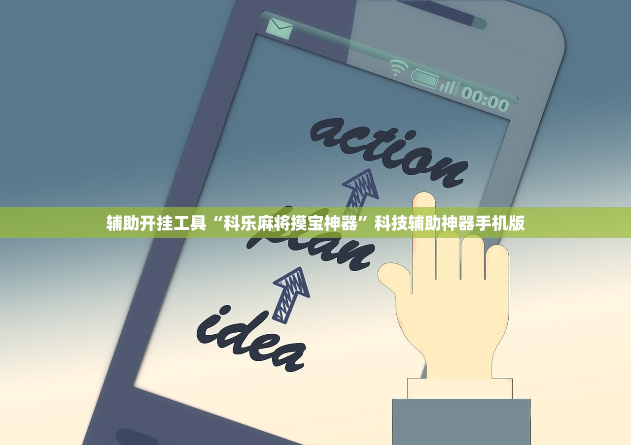 辅助开挂工具“科乐麻将摸宝神器”科技辅助神器手机版