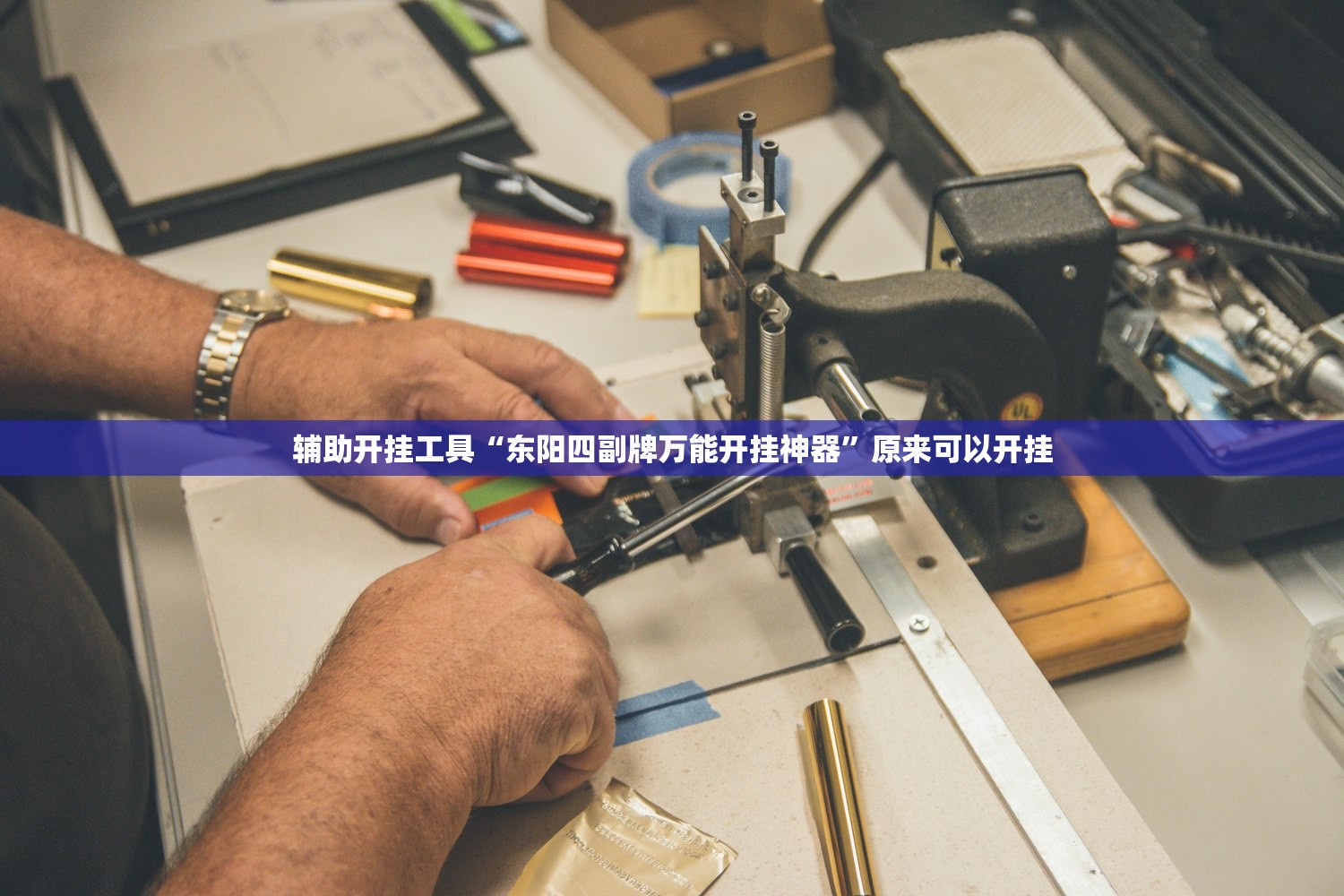辅助开挂工具“东阳四副牌万能开挂神器”原来可以开挂