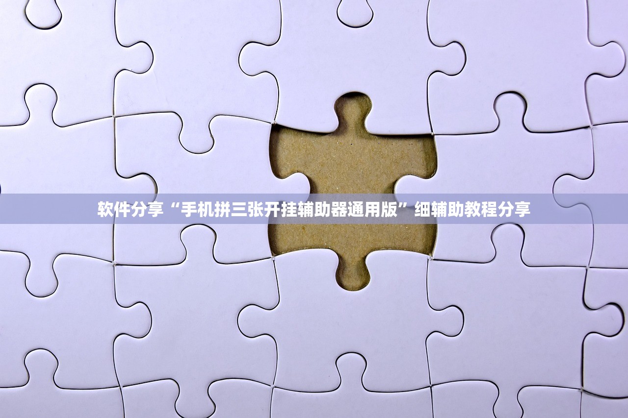 软件分享“手机拼三张开挂辅助器通用版”细辅助教程分享