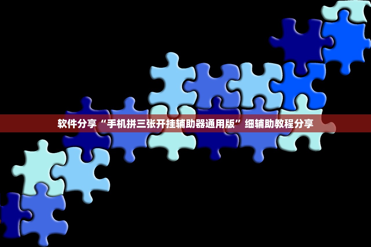 软件分享“手机拼三张开挂辅助器通用版	”细辅助教程分享