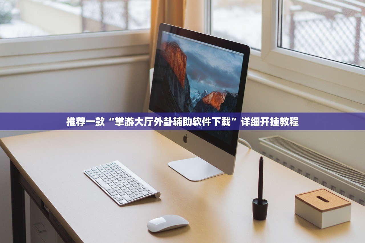 推荐一款“掌游大厅外卦辅助软件下载	”详细开挂教程