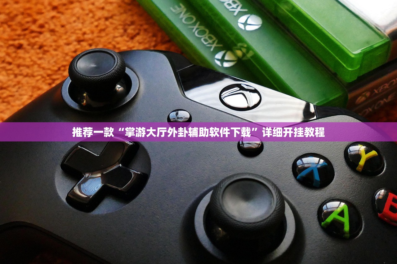 推荐一款“掌游大厅外卦辅助软件下载”详细开挂教程