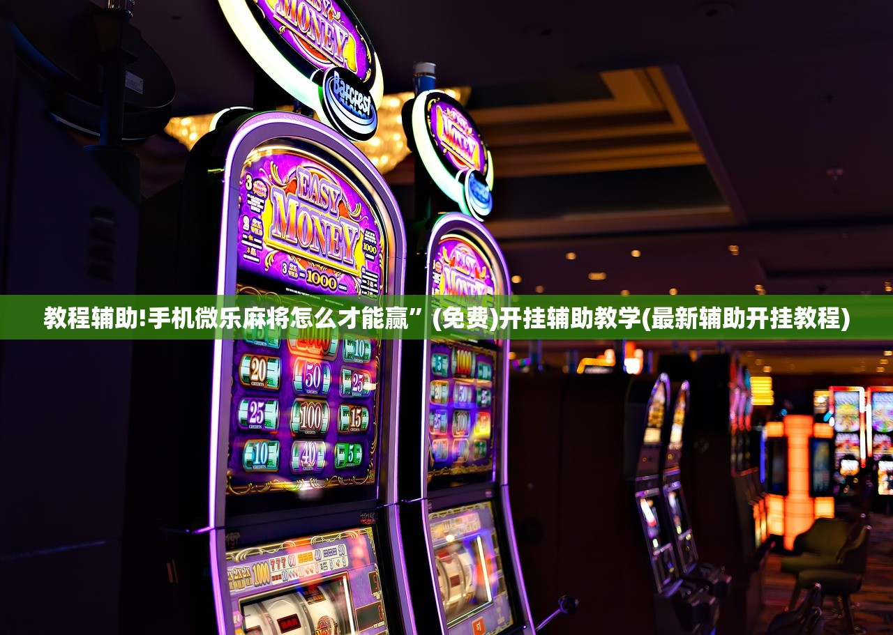 教程辅助!手机微乐麻将怎么才能赢	”(免费)开挂辅助教学(最新辅助开挂教程)