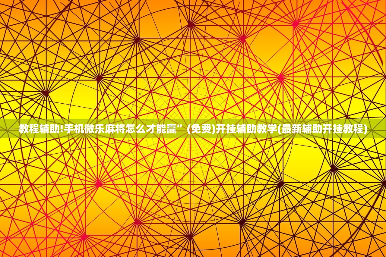 教程辅助!手机微乐麻将怎么才能赢”(免费)开挂辅助教学(最新辅助开挂教程)