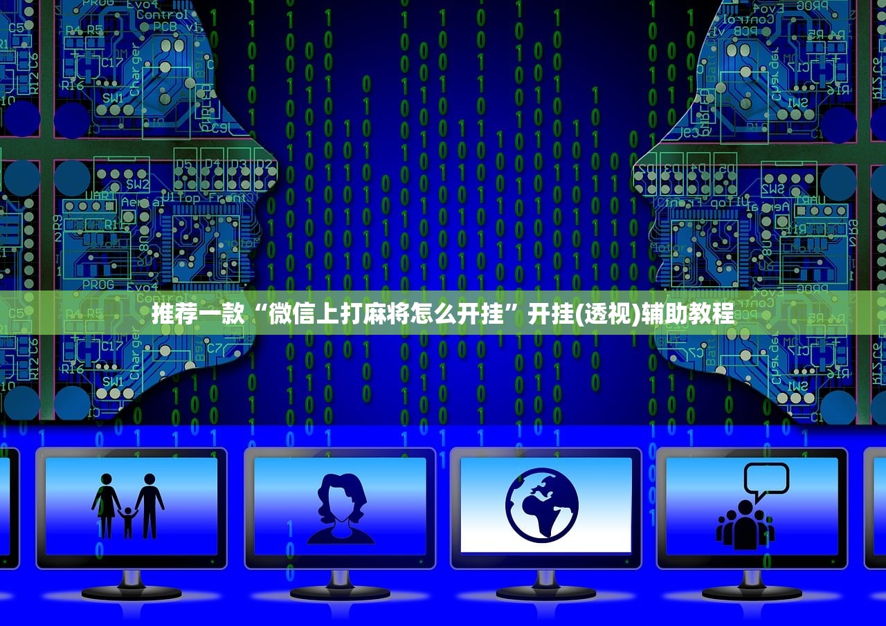 推荐一款“微信上打麻将怎么开挂”开挂(透视)辅助教程