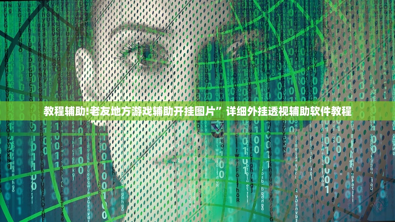教程辅助!老友地方游戏辅助开挂图片”详细外挂透视辅助软件教程