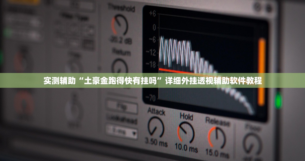 玩家辅助神器：一起宁德游戏开挂辅助器通用版(透视)”开挂辅助脚本+详细开挂安装教程