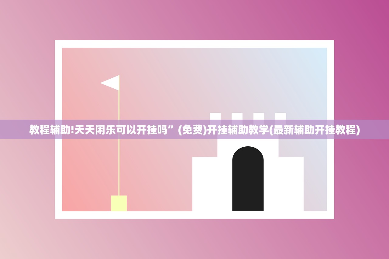 教程辅助!天天闲乐可以开挂吗”(免费)开挂辅助教学(最新辅助开挂教程)