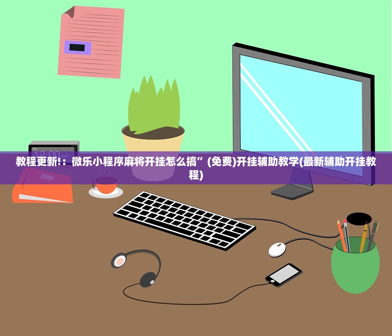 辅助开挂工具“wepoker软件有挂吗”详细分享装挂步骤