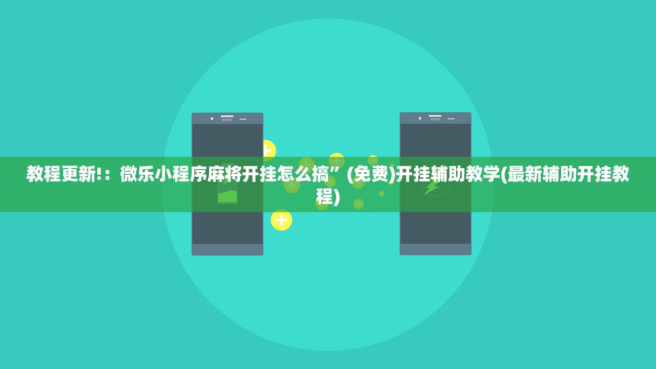 教程更新!：微乐小程序麻将开挂怎么搞”(免费)开挂辅助教学(最新辅助开挂教程)
