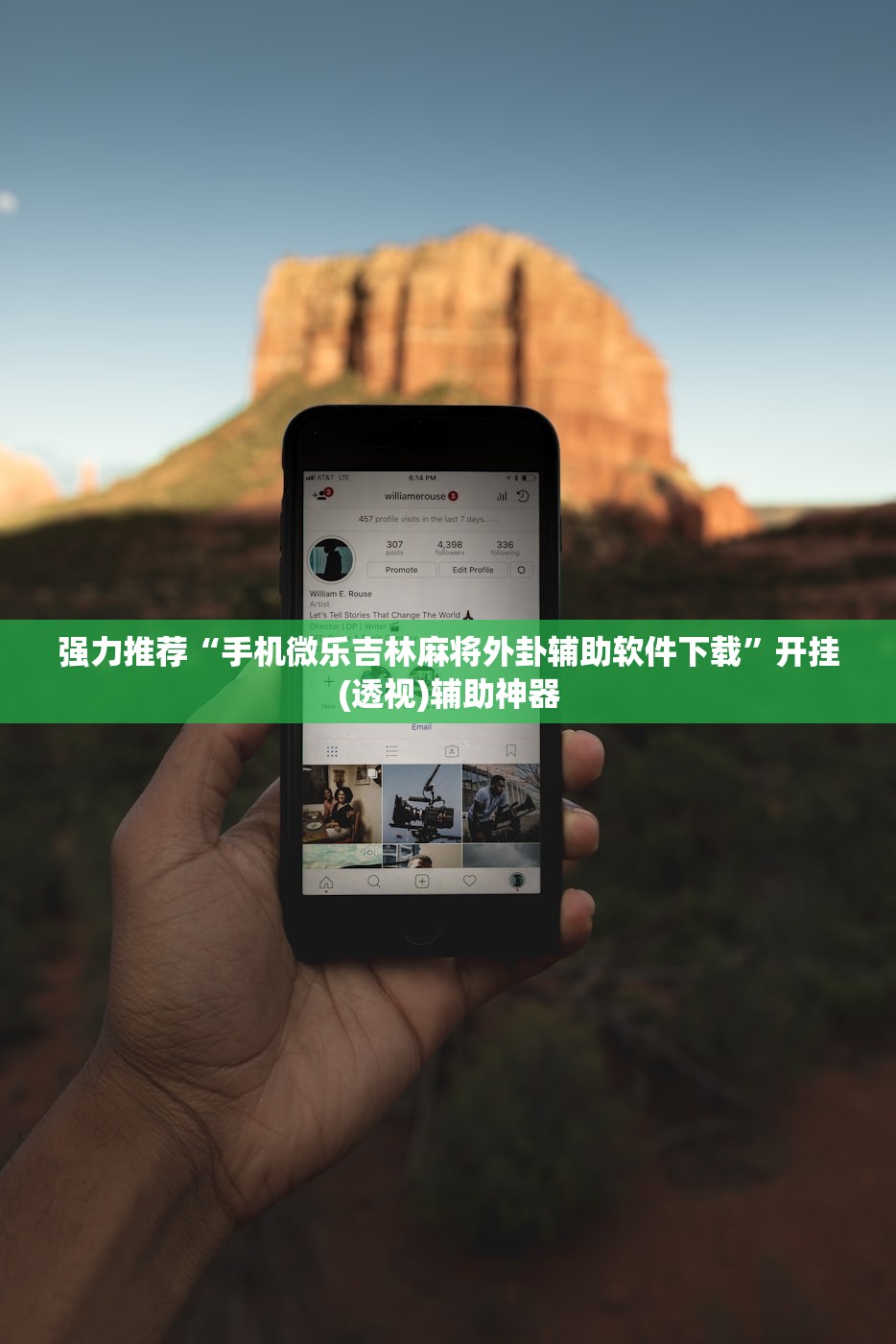 强力推荐“手机微乐吉林麻将外卦辅助软件下载”开挂(透视)辅助神器