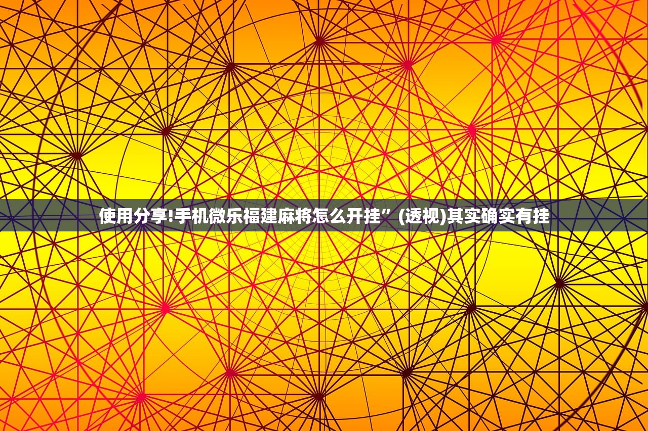 教程辅助!“边锋干瞪眼有挂吗”开挂(透视)辅助教程