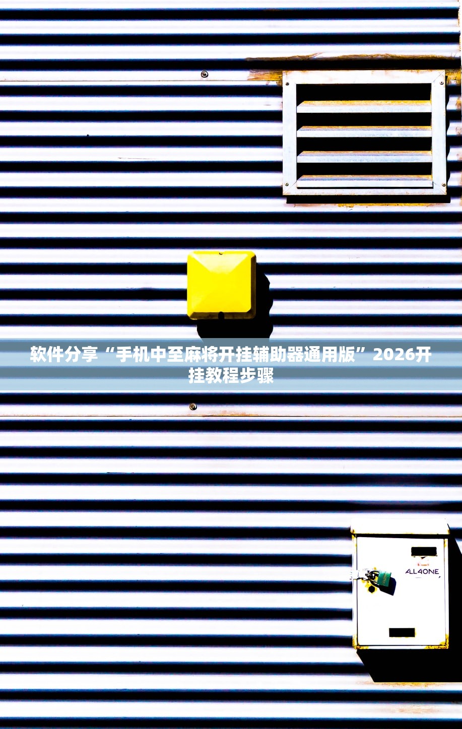 软件分享“手机中至麻将开挂辅助器通用版	”2026开挂教程步骤