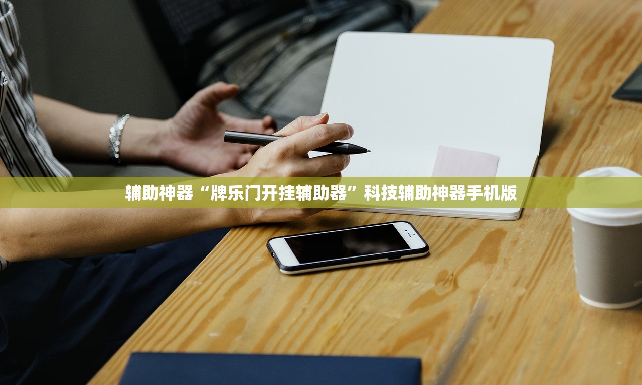 辅助神器“牌乐门开挂辅助器”科技辅助神器手机版