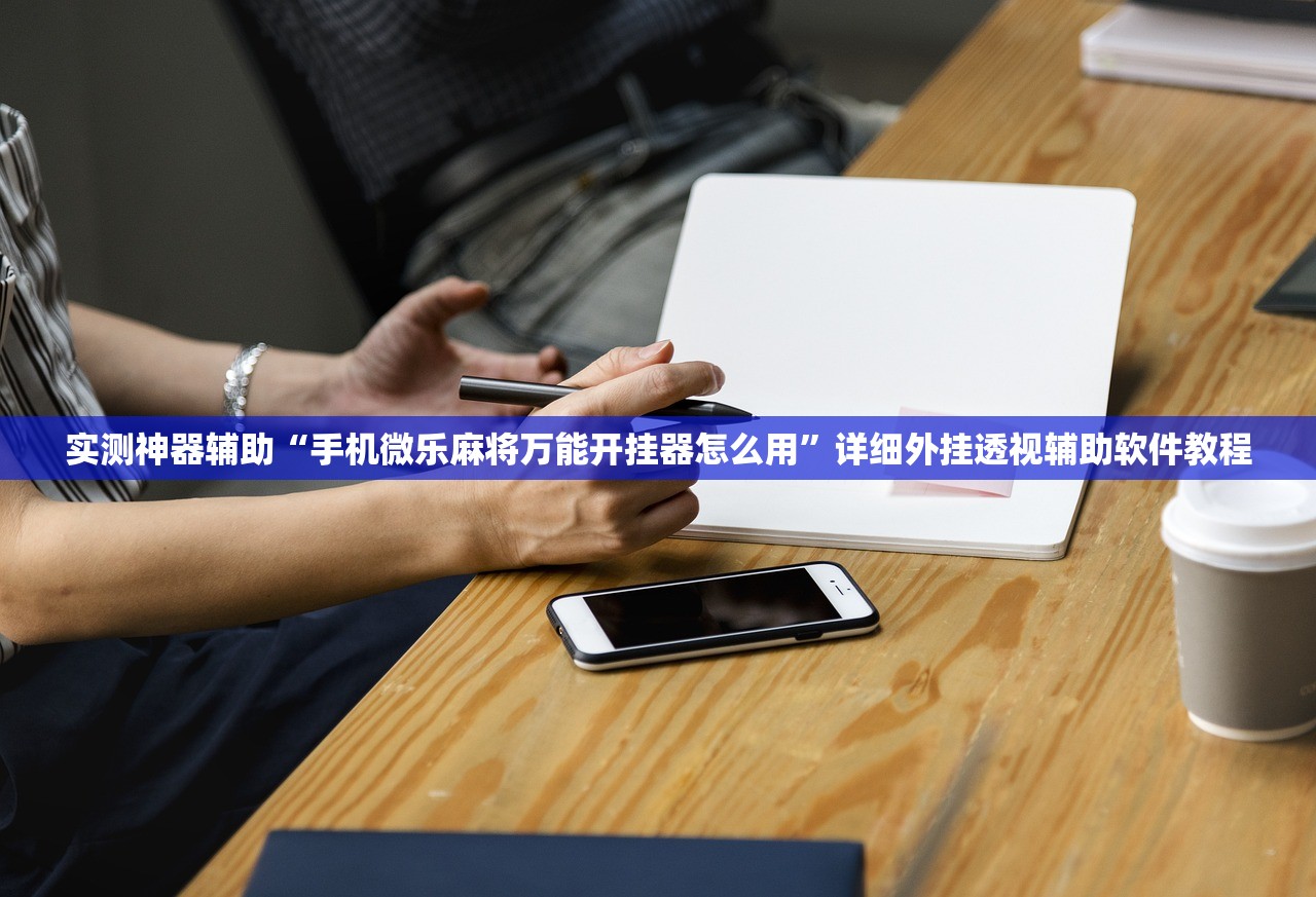 实测神器辅助“手机微乐麻将万能开挂器怎么用”详细外挂透视辅助软件教程