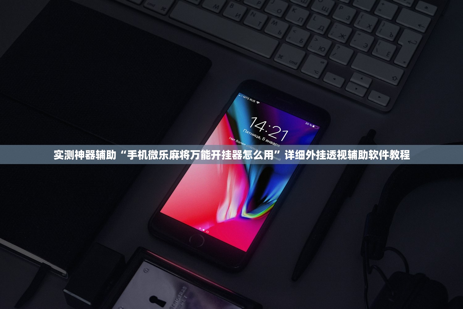 实测神器辅助“手机微乐麻将万能开挂器怎么用	”详细外挂透视辅助软件教程